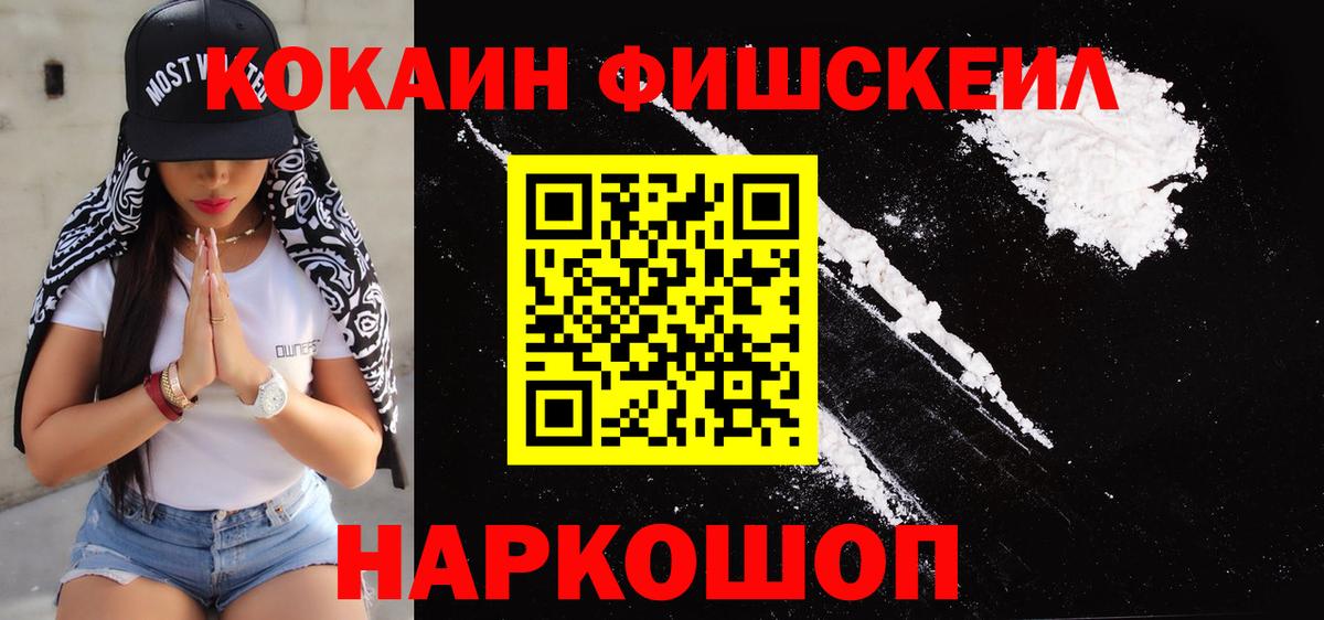 КОКАИН Fish Scale Ачинск