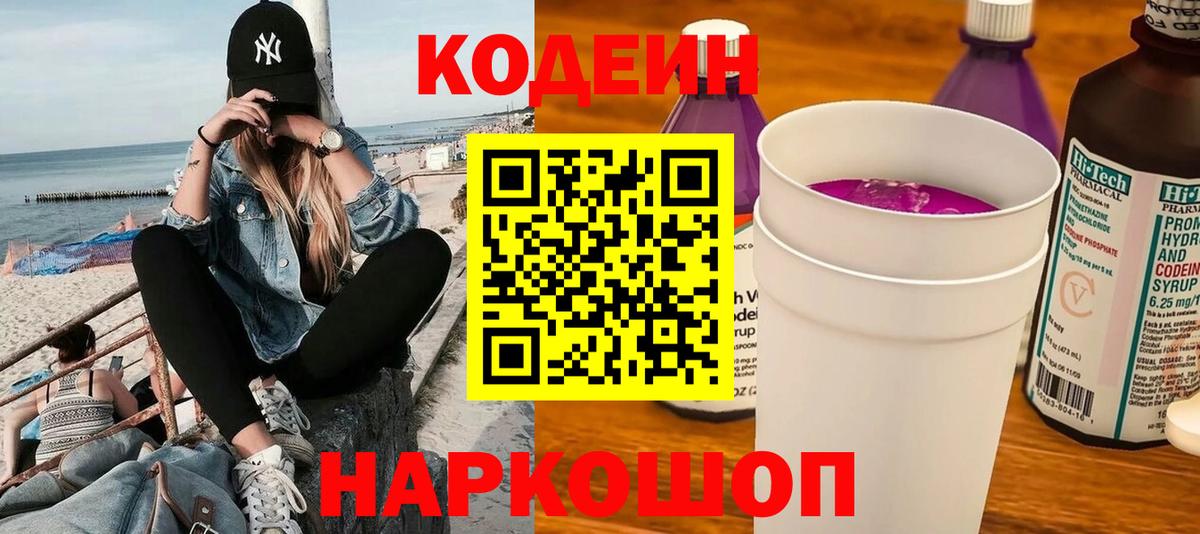 Кодеин напиток Lean (лин) Ачинск