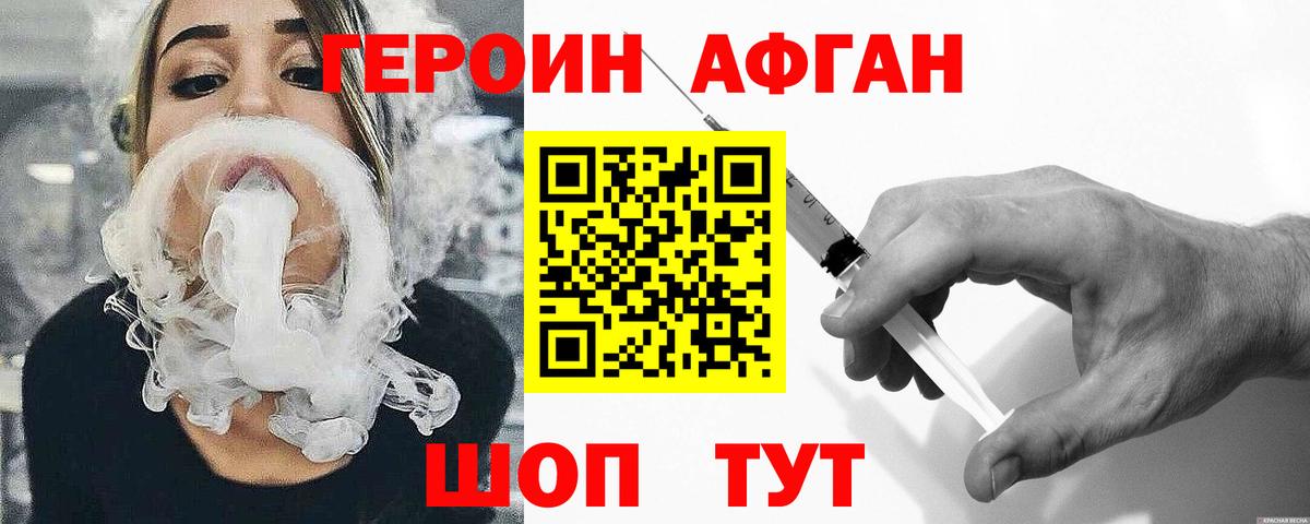 ГЕРОИН афганец Ачинск
